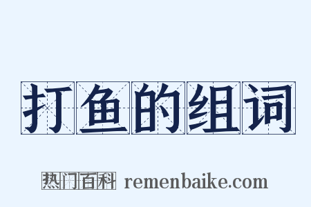 打鱼的组词是什么意思的图片